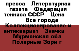 1.2) пресса : Литературная газета - Федерация тенниса СССР › Цена ­ 490 - Все города Коллекционирование и антиквариат » Значки   . Мурманская обл.,Полярные Зори г.